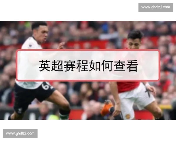 英超直播官网全面解析最新赛程比分与精彩回放全指南